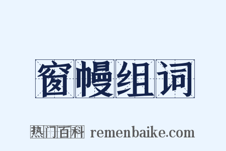 窗幔组词是什么意思的图片